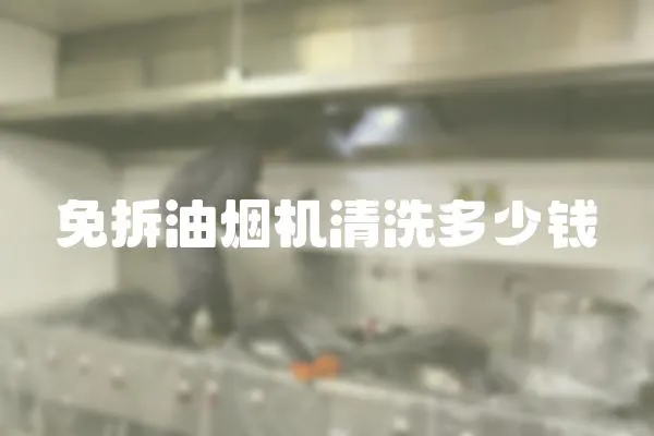 免拆油煙機清洗多少錢
