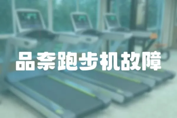 品奈跑步機故障