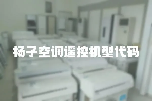 楊子空調(diào)遙控機(jī)型代碼