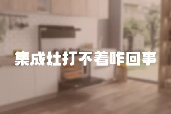集成灶打不著咋回事