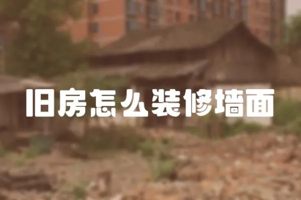 舊房怎么裝修墻面