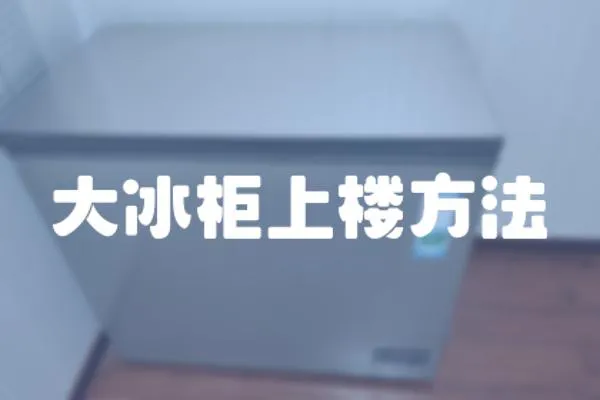 大冰柜上樓方法
