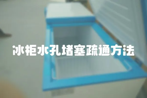 冰柜水孔堵塞疏通方法