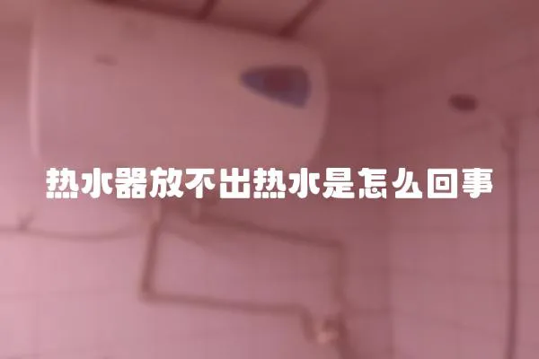 热水器放不出热水是怎么回事