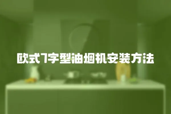 欧式7字型油烟机安装方法