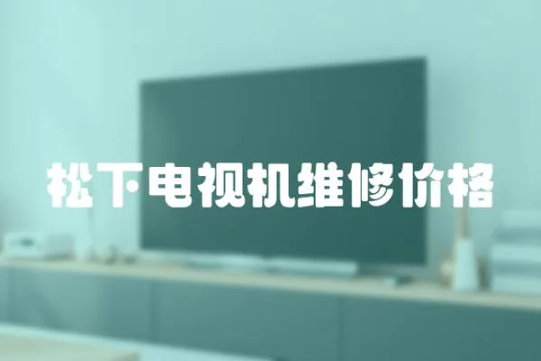 松下電視機維修價格