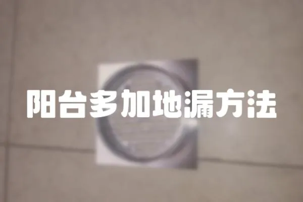 陽臺多加地漏方法