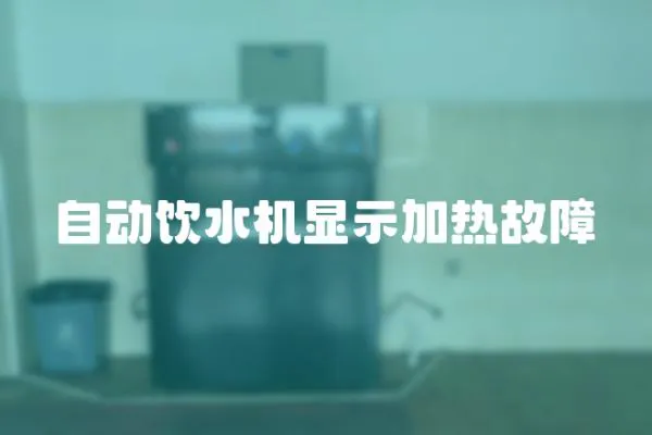 自動飲水機(jī)顯示加熱故障