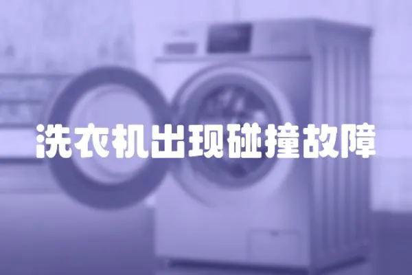 洗衣機出現碰撞故障