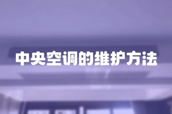 中央空調(diào)的維護(hù)方法