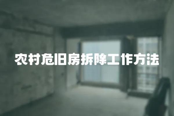 農村危舊房拆除工作方法