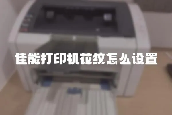 佳能打印機(jī)花紋怎么設(shè)置