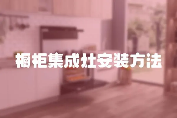 櫥柜集成灶安裝方法