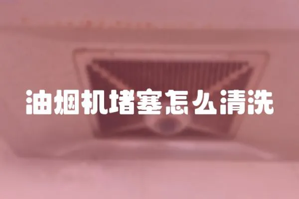 油煙機堵塞怎么清洗