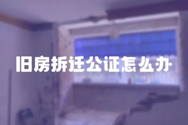 舊房拆遷公證怎么辦
