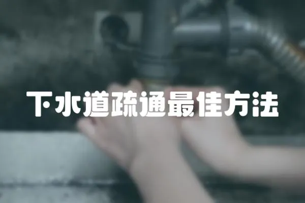 下水道疏通最佳方法