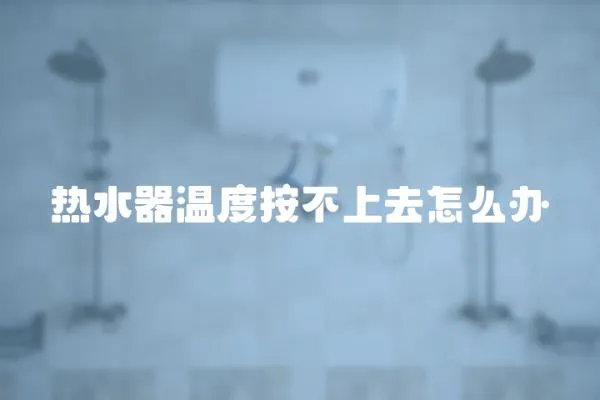 熱水器溫度按不上去怎么辦