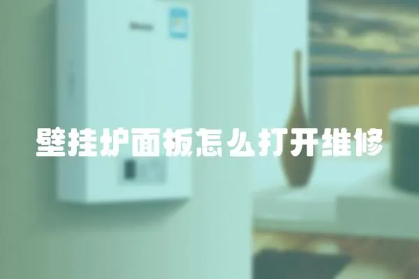 壁掛爐面板怎么打開維修