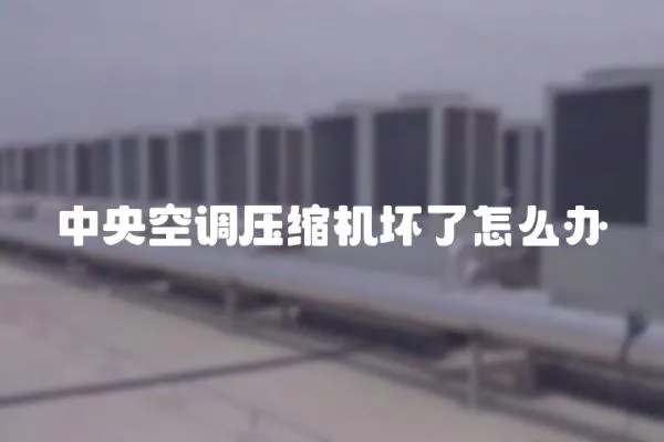 中央空調壓縮機壞了怎么辦