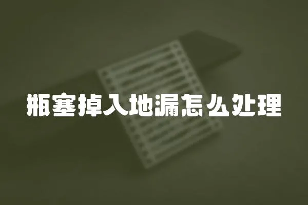 瓶塞掉入地漏怎么處理