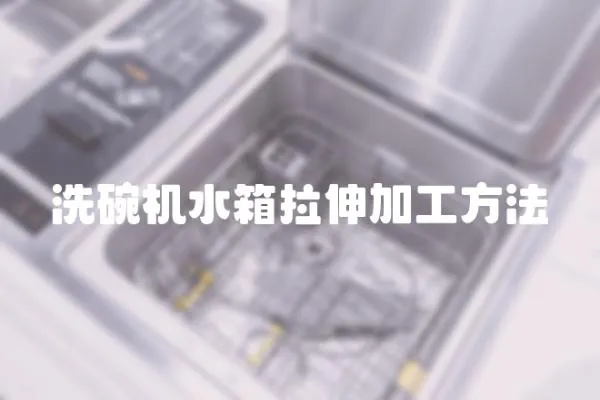 洗碗機水箱拉伸加工方法
