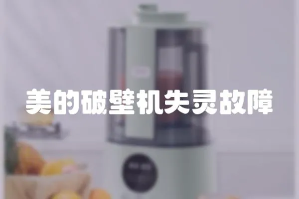 美的破壁機失靈故障