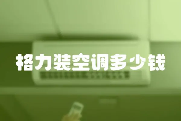 格力裝空調多少錢