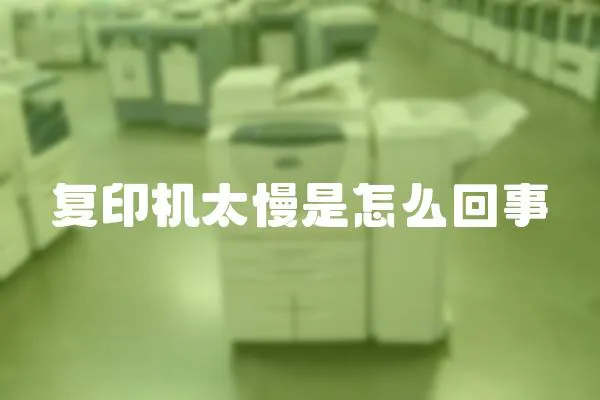 復印機太慢是怎么回事