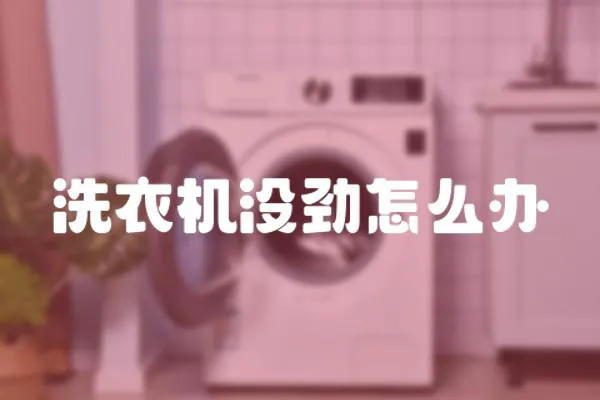 洗衣機(jī)沒勁怎么辦