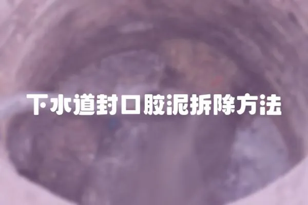 下水道封口膠泥拆除方法