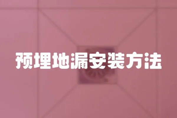 預埋地漏安裝方法