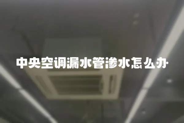 中央空調漏水管滲水怎么辦
