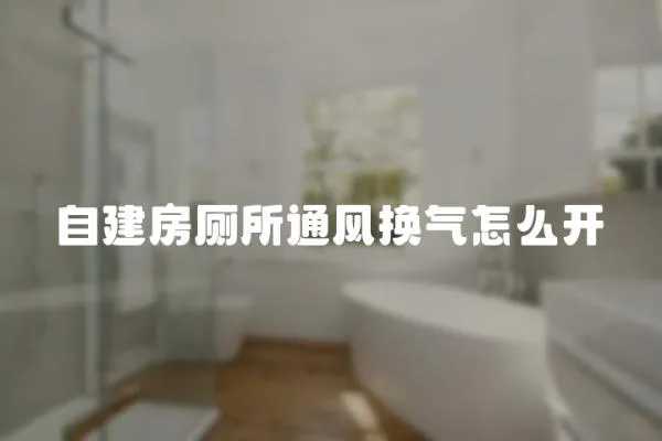 自建房廁所通風換氣怎么開