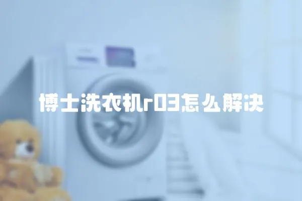 博士洗衣机r03怎么解决