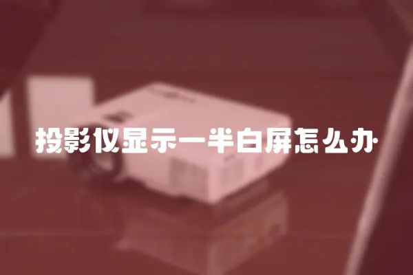 投影儀顯示一半白屏怎么辦
