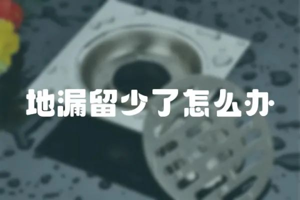 地漏留少了怎么辦