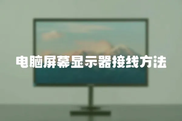 電腦屏幕顯示器接線方法