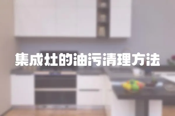 集成灶的油污清理方法