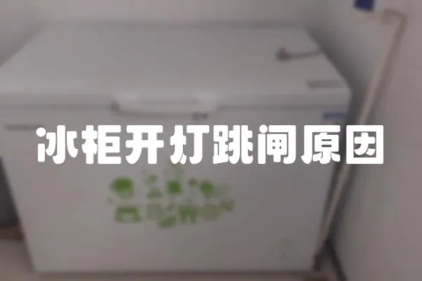 冰柜開燈跳閘原因