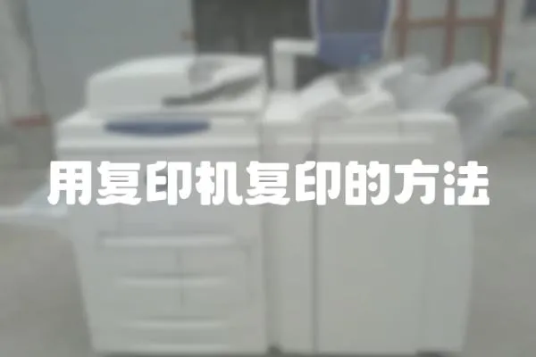 用復印機復印的方法