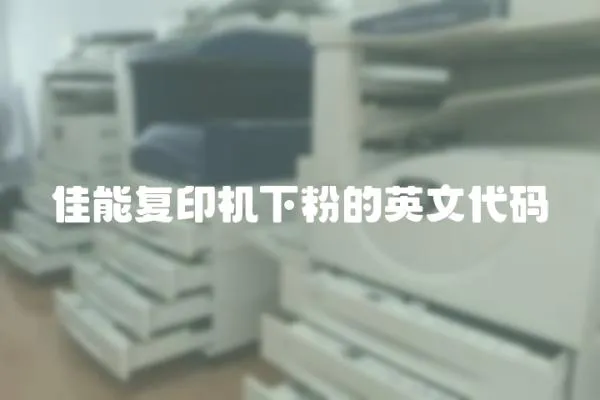 佳能復印機下粉的英文代碼