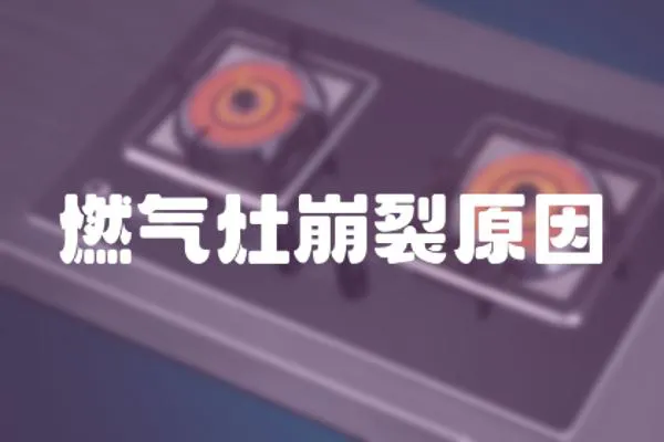 燃氣灶崩裂原因