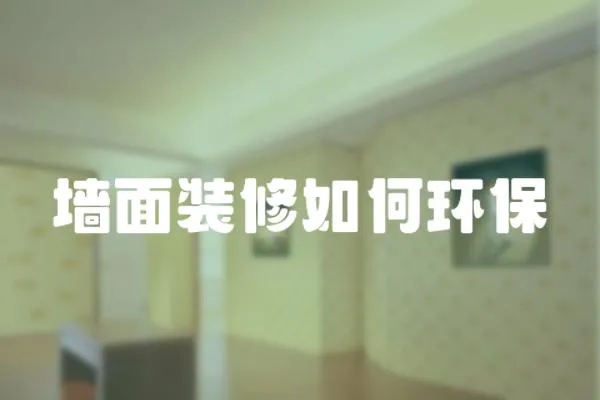 墻面裝修如何環保