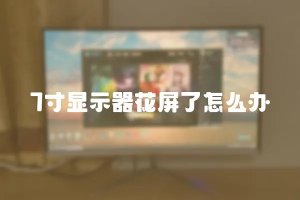 7寸顯示器花屏了怎么辦