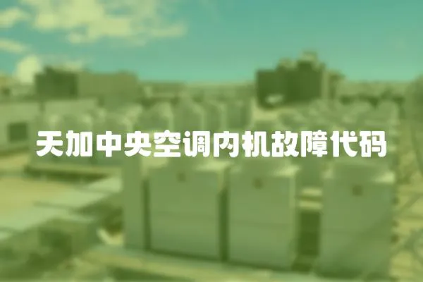 天加中央空調(diào)內(nèi)機故障代碼