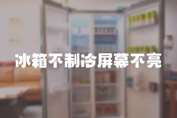 冰箱不制冷屏幕不亮