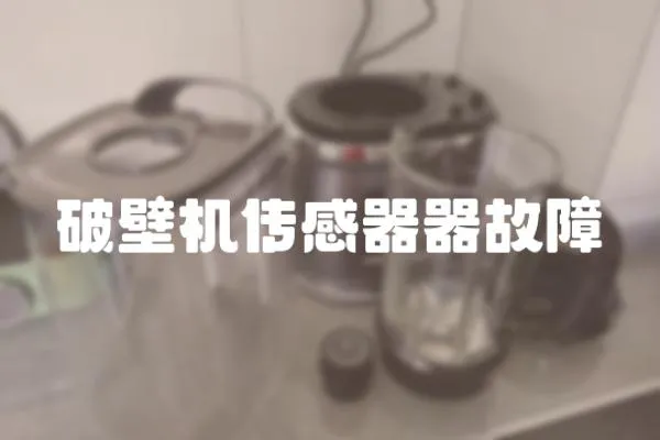 破壁機(jī)傳感器器故障