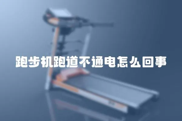 跑步機(jī)跑道不通電怎么回事