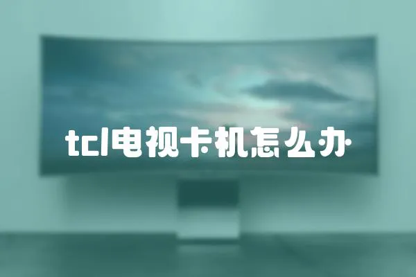 tcl電視卡機怎么辦