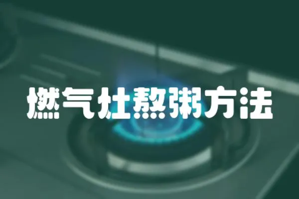 燃氣灶熬粥方法